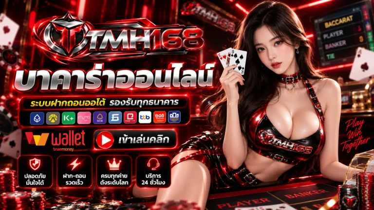 TMH168 บาคาร่าออนไลน์